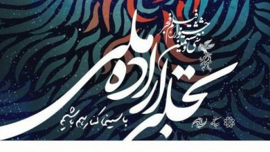 تصویر همه نامزدهای هیات داوران جشنواره فیلم فجر