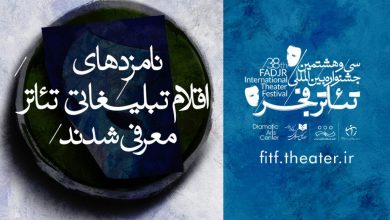تصویر نامزدهای اقلام تبلیغی جشنواره تئاتر فجر