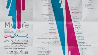 تصویر تقدیر نمایش زندگی من در تماشاخانه ایران تماشا از سوی بنیاد فردوسی
