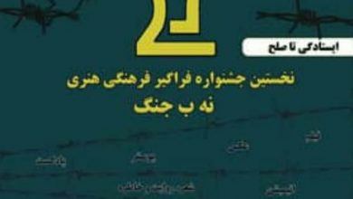 تصویر رونمایی پوستر جشنواره فراگیر فرهنگی هنری «نه ب جنگ»