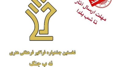 تصویر تمدید مهلت ارسال آثار جشنواره فراگیر فرهنگی هنری «نه ب جنگ»