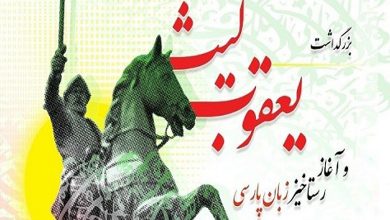 تصویر وبینار جهانی بزرگداشت یعقوب لیث