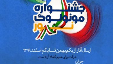 تصویر فراخوان جشنواره تئاتر مونولوگ نور