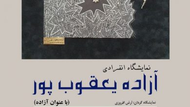 تصویر نمایشگاه انفرادی «آزاده» در باغ موزه هنر ایرانی