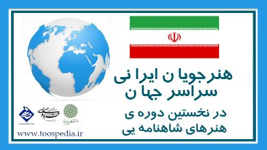 تصویر هنرجویان ایرانی سراسر گیتی در نخستین دوره‌ هنرهای شاهنامه‌ای 