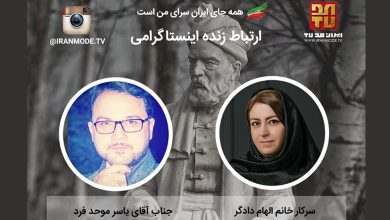 تصویر ویژگی‌های پوشاک ایرانی در گفت‌وگوی زنده اینستاگرامی