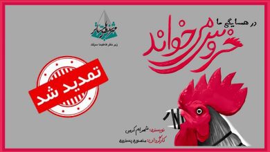 تصویر نمایشنامه در همسایگی ما خروس می‌خواند