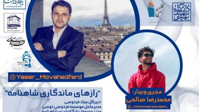 تصویر وبینار اینستاگرامی رازهای ماندگاری شاهنامه به میزبانی انجمن ادبی دانشگاه بهشتی