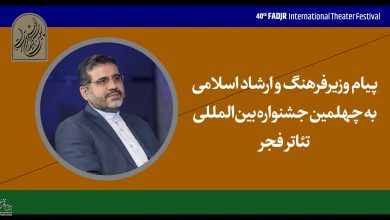 تصویر پیام وزیر فرهنگ و ارشاد اسلامی به جشنواره تئاتر فجر