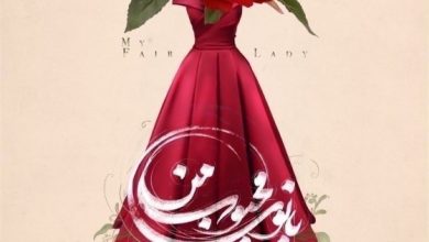 تصویر نمایش “بانوی محبوب من”  تازه ترین اثر فاخر و ماندگار گلاب آدینه