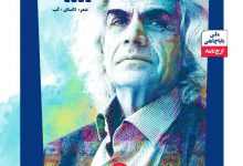 تصویر بیست و سومین شماره نشریه ادبی «چامه» ویژۀ علی باباچاهی