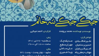 تصویر نمایش جیگی جیگی به میزبانی مشهد
