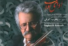 تصویر برای نخستین بار در ایران با ساز ویلن؛ آلبوم «آوای دوست» مجموعه کامل ردیف موسیقی ایرانی
