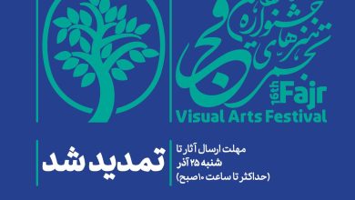 تصویر تمدید مهلت شرکت در شانزدهمین جشنواره هنرهای تجسمی فجر