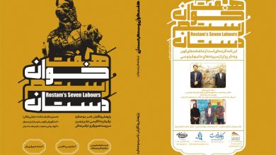 تصویر کتاب هفت‌خوان رستم دستان در بازار نشر ایران