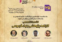 تصویر نوزدهمین بزرگداشت حکیم فردوسی به میزبانی نمایشگاه بین‌المللی کتاب تهران