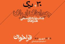 تصویر فراخوان سی و یکمین جشنواره هنرهای تجسمی جوانان ایران