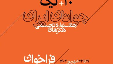 تصویر فراخوان سی و یکمین جشنواره هنرهای تجسمی جوانان ایران