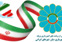 تصویر برنامه‌های «آیین‌ شهریاری» روش نوین حکومت‌داری بر پایه داشته‌های کهن ایرانی اسلامی