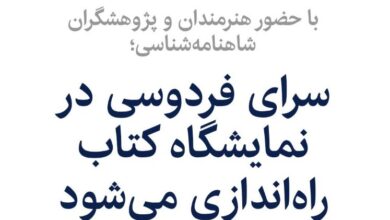 تصویر با حضور هنرمندان و پژوهشگران شاهنامه‌شناسی؛ سرای فردوسی در نمایشگاه کتاب راه‌اندازی می‌شود