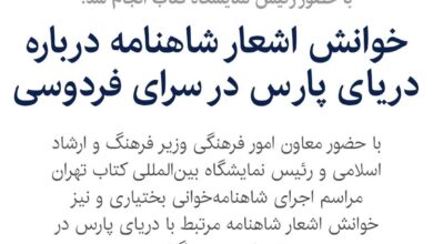 تصویر خوانش اشعار شاهنامه درباره دریای پارس در سرای فردوسی با حضور رئیس نمایشگاه کتاب انجام شد؛