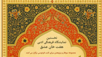 تصویر نخستین نمایشگاه فرهنگی ادبی هفت خان عشق