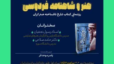 تصویر در نشست هنر و شاهنامه فردوسی؛ کتاب‌ «تاریخ ناشناخته هنر ایران» رونمایی می‌شود