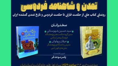 تصویر دوم مهر؛ نشست «تمدن و شاهنامه فردوسی» برگزار می‌شود