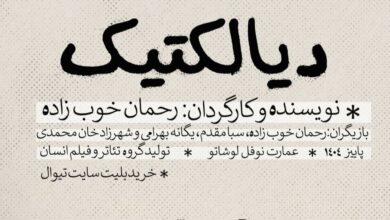 تصویر اجرای پایانی در پنجمین تمدید نمایش دیالکتیک