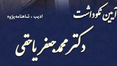 تصویر آیین نکوداشت دکتر محمدجعفر یاحقی، فردوسی‌شناس ایرانی به کوشش انجمن آثار و مفاخر فرهنگی