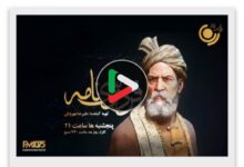 تصویر نهمین ویژه‌برنامه‌ رادیویی فردوسی‌نامه