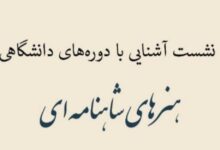 تصویر نشست آشنایی با دوره‌های دانشگاهی هنرهای شاهنامه‌ای به میزبانی دانشگاه تهران