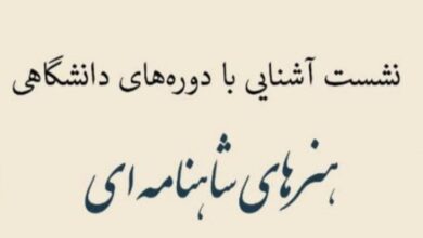 تصویر نشست آشنایی با دوره‌های دانشگاهی هنرهای شاهنامه‌ای به میزبانی دانشگاه تهران