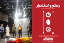 تصویر تقدیر بنیاد فردوسی از نمایش رستم و اسفندیار