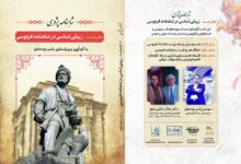 تصویر چاپ دفترهای شاهنامه‌پژوهی؛ زیبایی‌شناسی و جایگاه بانوان در شاهنامه فردوسی