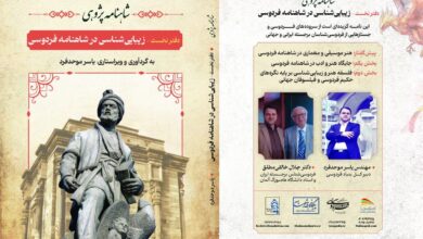 تصویر چاپ دفترهای شاهنامه‌پژوهی؛ زیبایی‌شناسی و جایگاه بانوان در شاهنامه فردوسی