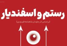 تصویر رستم و اسفندیار به میزبانی تئاتر شهر