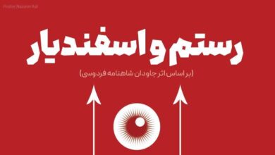 تصویر رستم و اسفندیار به میزبانی تئاتر شهر