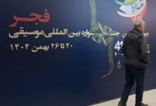 تصویر ویژه‌برنامه‌های جشنواره بین‌المللی موسیقی فجر