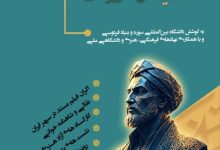 تصویر بیست و یکمین بزرگداشت حکیم فردوسی به میزبانی دانشکده هنر دانشگاه بینالمللی سوره