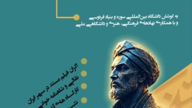 تصویر بیست و یکمین بزرگداشت حکیم فردوسی به میزبانی دانشکده هنر دانشگاه بین‌المللی سوره