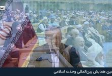 تصویر گزارش تصویری چهلمین کنفرانس بین‌المللی وحدت اسلامی